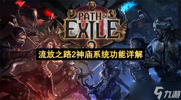 流放之路2神庙系统功能详解