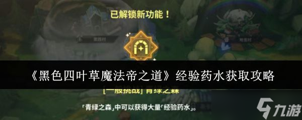 《黑色四叶草魔法帝之道》经验药水获取攻略