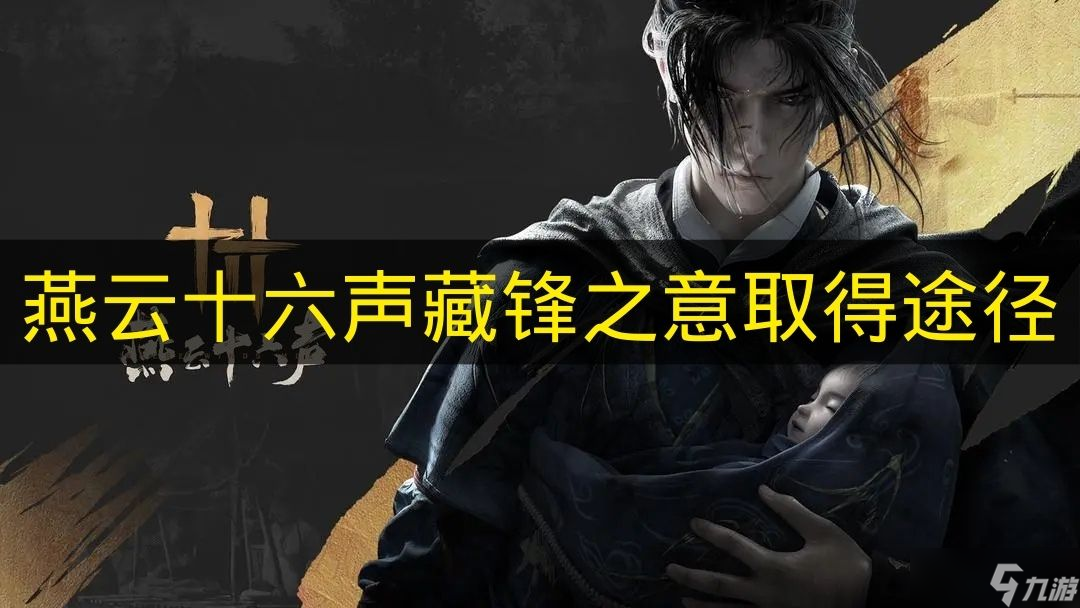 《燕云十六声》藏锋之意取得途径