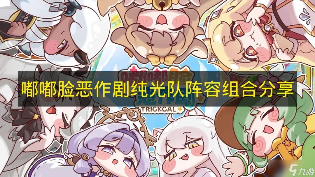 《嘟嘟脸恶作剧》纯光系队伍阵容组合推荐