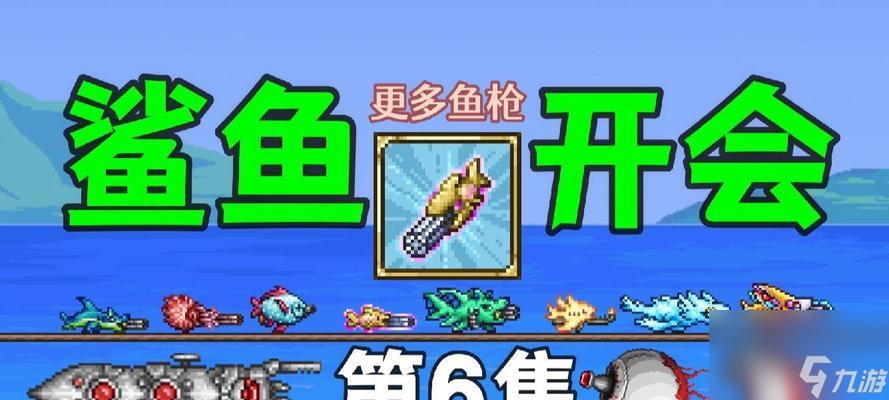 《探秘泰拉瑞亚巨兽鲨的合成方法》（挑战自己合成最强巨兽鲨）