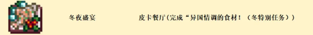 星露谷物语SVE里奇塞德村食谱获取方式汇总