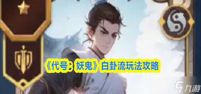 代号妖鬼白卦流怎么玩-白卦流玩法攻略