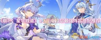 崩坏星穹铁道3.2混沌12层怎么搭配阵容