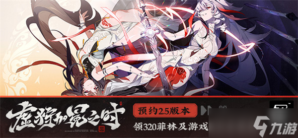 虚狩加冕仪式将至，预约尊享专属福利