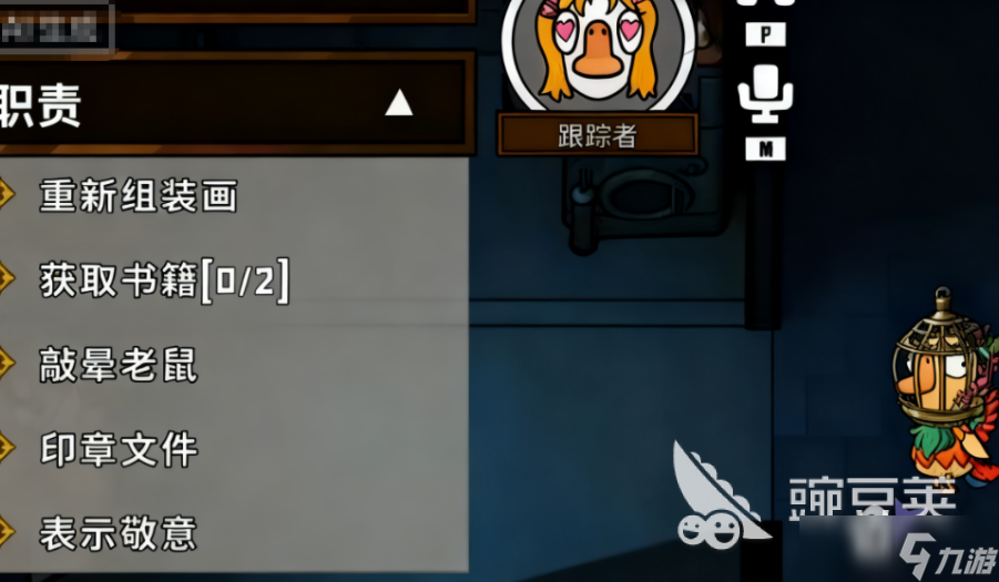 鹅鸭杀手游追踪者怎么玩 鹅鸭杀手游追踪者玩法介绍