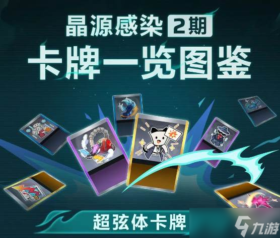 《卡拉彼丘》晶源感染玩法