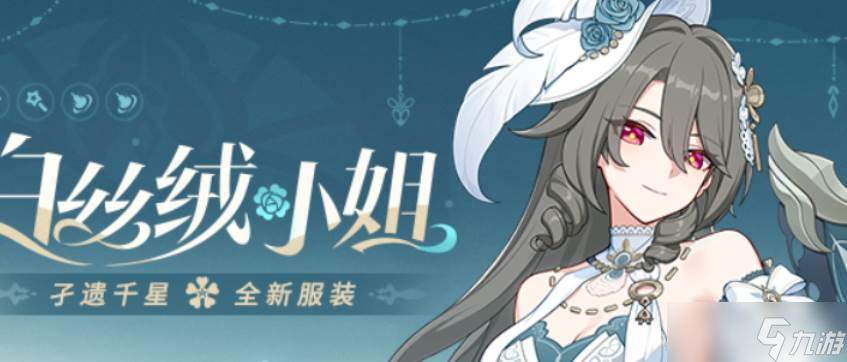 崩坏3白丝绒小姐孑遗千星全新服装