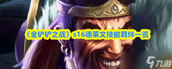 《金铲铲之战》s16德莱文技能羁绊介绍