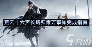 燕云十六声里河西凉州万事知该如何做