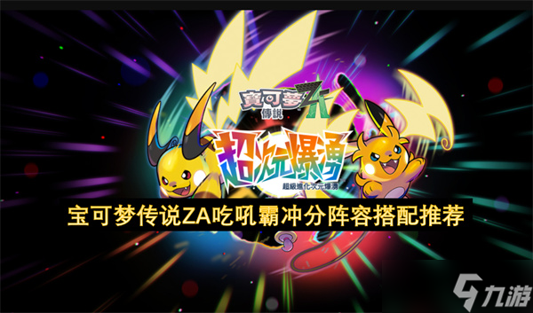 宝可梦传说ZA吃吼霸冲分阵容搭配推荐