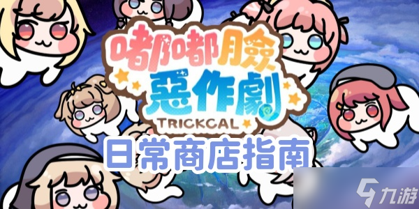 《嘟嘟脸恶作剧》日常商店指南