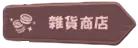 《嘟嘟脸恶作剧》日常商店指南