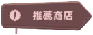 《嘟嘟脸恶作剧》日常商店指南