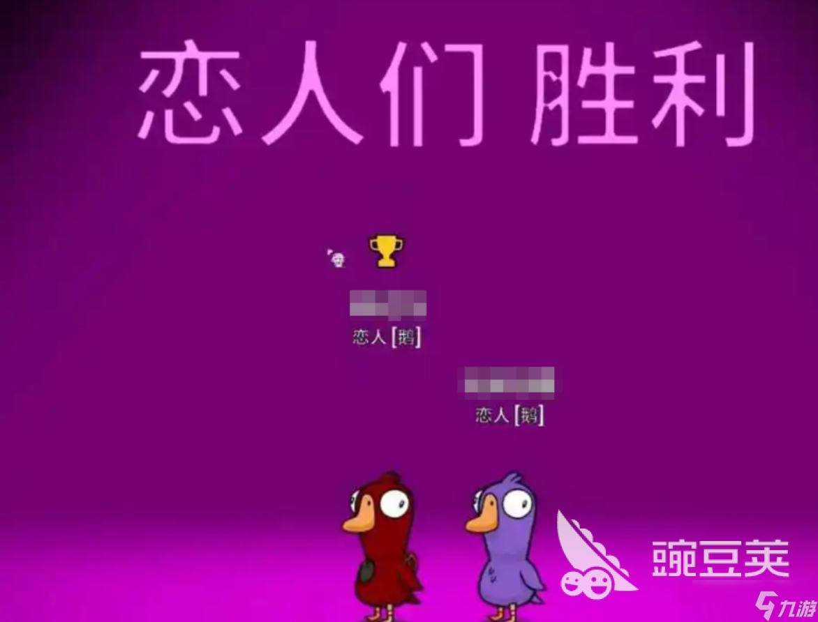 鹅鸭杀手游恋人玩法 鹅鸭杀手游恋人攻略