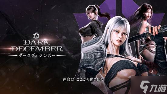 韩国爽游RPG《暗黑十二》进军移动端 和Steam互通