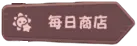 《嘟嘟脸恶作剧》日常商店指南