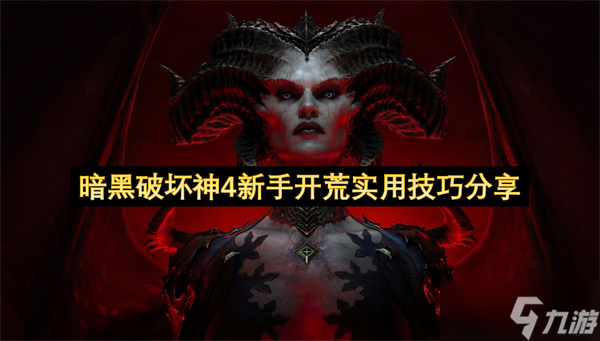 暗黑破坏神4萌新初次开荒实用攻略推荐