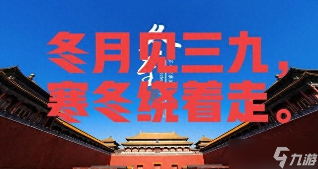 老人说"冬月见三九，寒冬绕着走″有啥说法 今年暖冬已成定局 