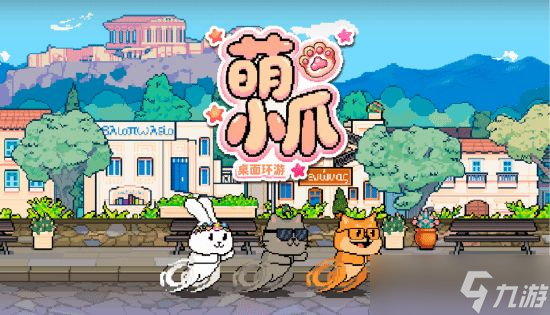 萌小爪桌面环游定档2026年1月20日