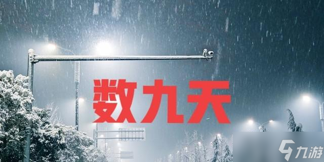 老人说"冬月见三九，寒冬绕着走″有啥说法？今年暖冬已成定局？