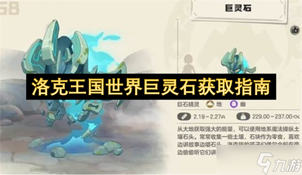 洛克王国世界巨灵石获取指南