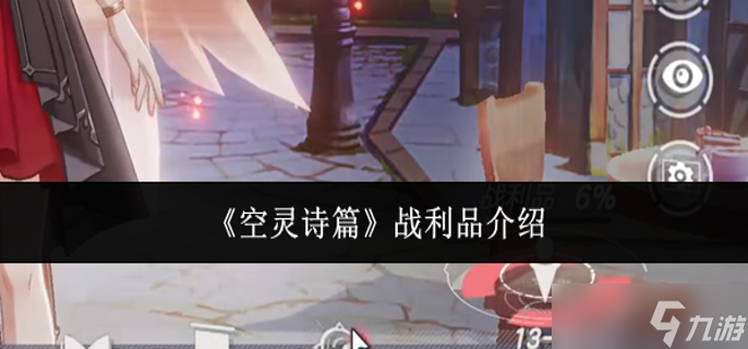 空灵诗篇战利品是什么-战利品介绍