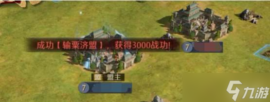 《九牧之野》同盟系统