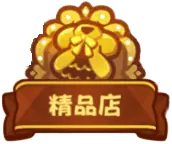 《嘟嘟脸恶作剧》高迪商店指南