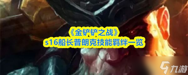 《金铲铲之战》s16船长普朗克技能羁绊介绍