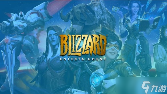 暴雪总裁透露发行规划 每年发布