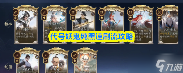 代号妖鬼纯黑速刷流攻略