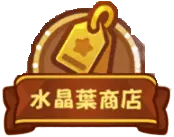 《嘟嘟脸恶作剧》高迪商店指南