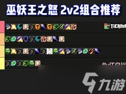 魔兽世界wlk竞技场强势组合是什么