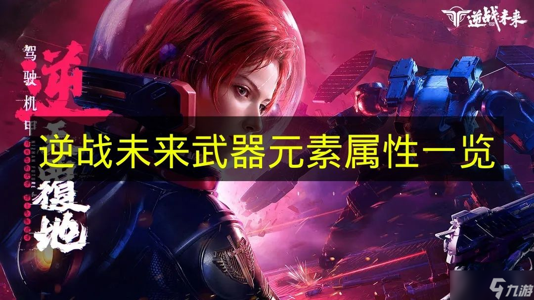 《逆战未来》武器元素属性一览