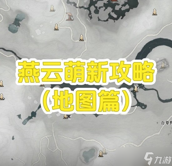 燕云十六声萌新攻略 地图界面相关UI功能介绍