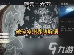 燕云十六声如何解锁破碎凉州界碑