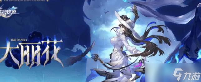 崩坏星穹铁道大丽花3个专属成就