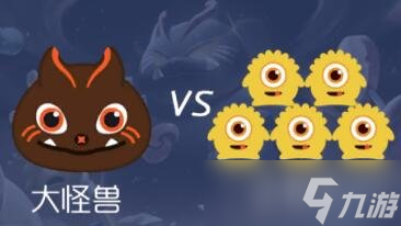 球球大作战大怪兽与小布丁怎么玩 玩法说明