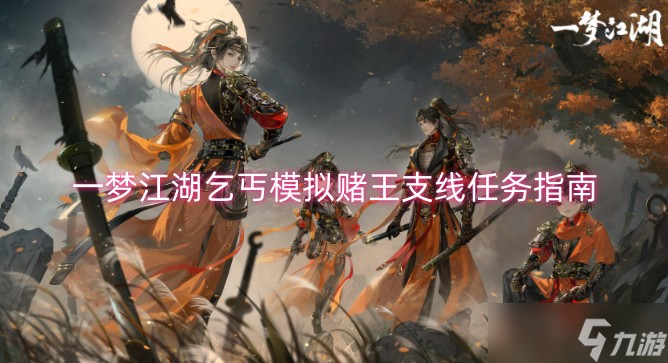 一梦江湖乞丐模拟赌王支线任务指南