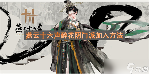 燕云十六声醉花阴门派加入方法