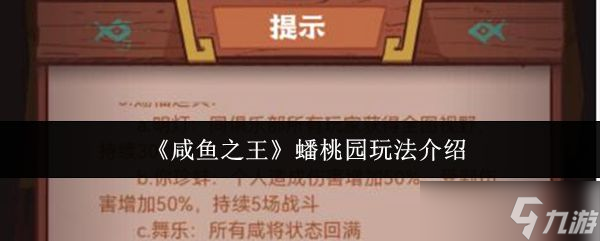 《咸鱼之王》蟠桃园玩法介绍