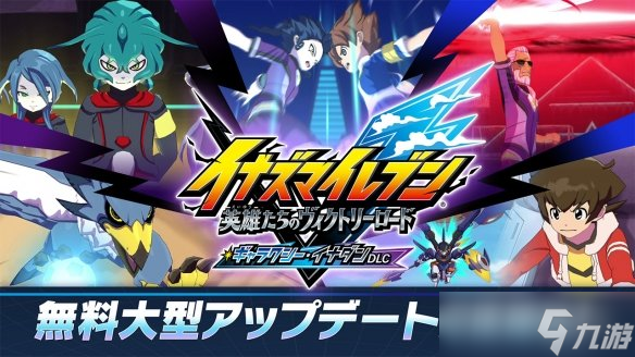 《闪电十一人》大型更新上线 新增联动与BASARA稀有度