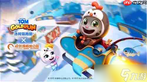 《汤姆猫跑酷》哈尔滨极地公园梦幻联动，开启极地冒险 12月22日开启你的冬日奇梦 