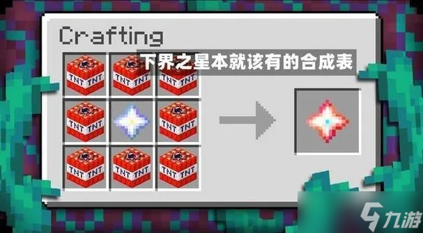 下界之星怎么获取 我的世界中的核心材料获取与使用指南