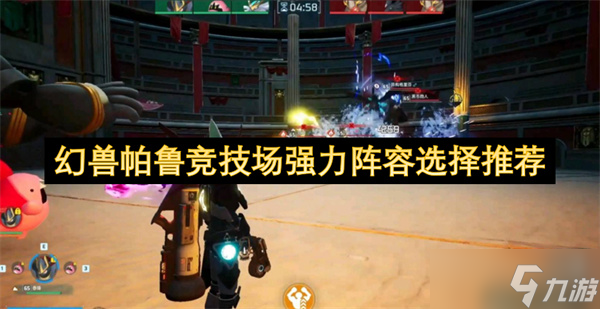 幻兽帕鲁竞技场强力阵容选择推荐