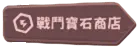 《嘟嘟脸恶作剧》日常商店指南