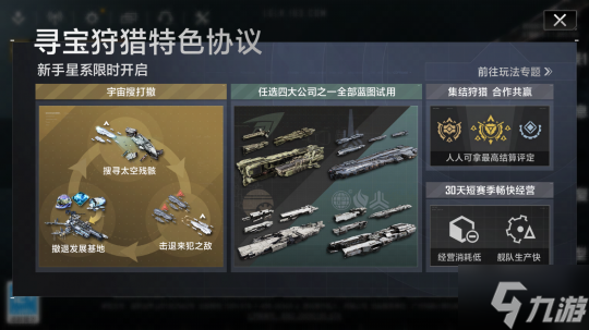 短赛季高收益！《无尽的拉格朗日》全新寻宝狩猎协议上线