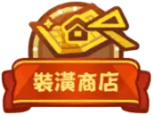 《嘟嘟脸恶作剧》高迪商店指南