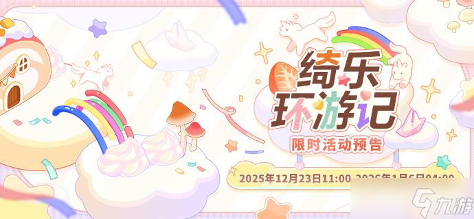 未定事件簿绮乐环游记限时活动预告